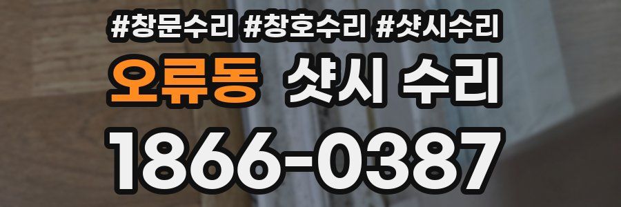 오류동 샷시 수리