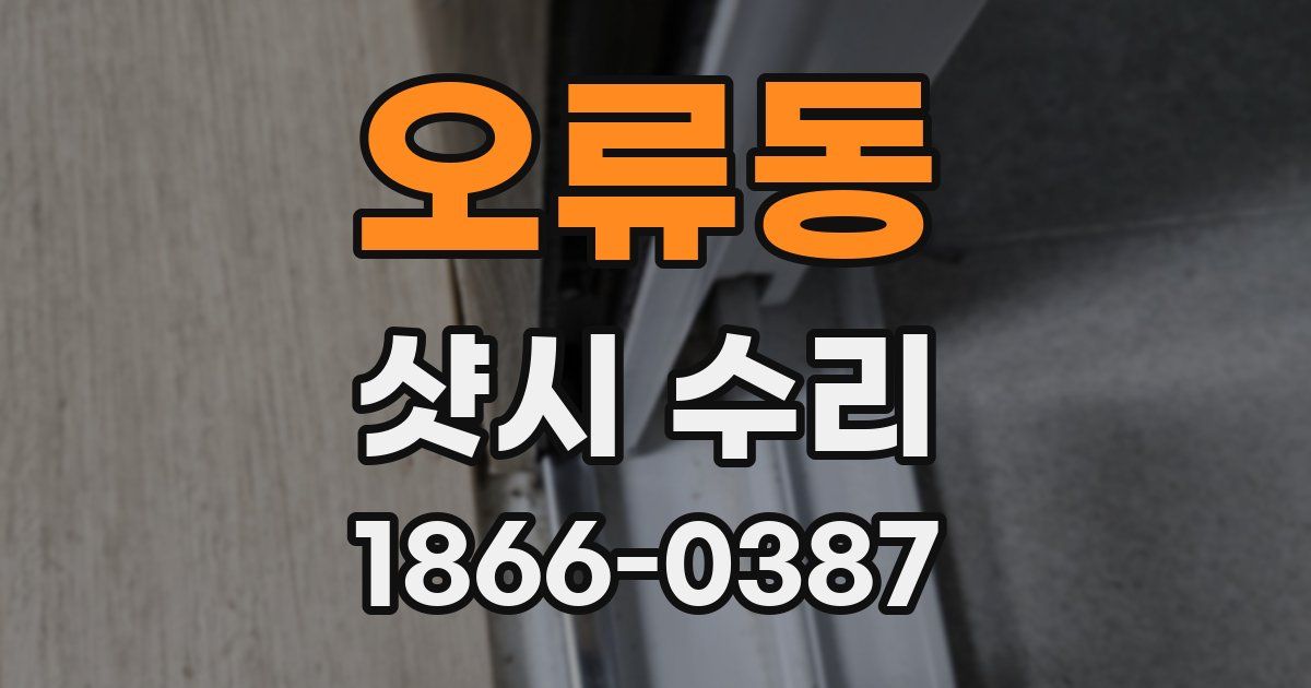 오류동 샷시 수리
