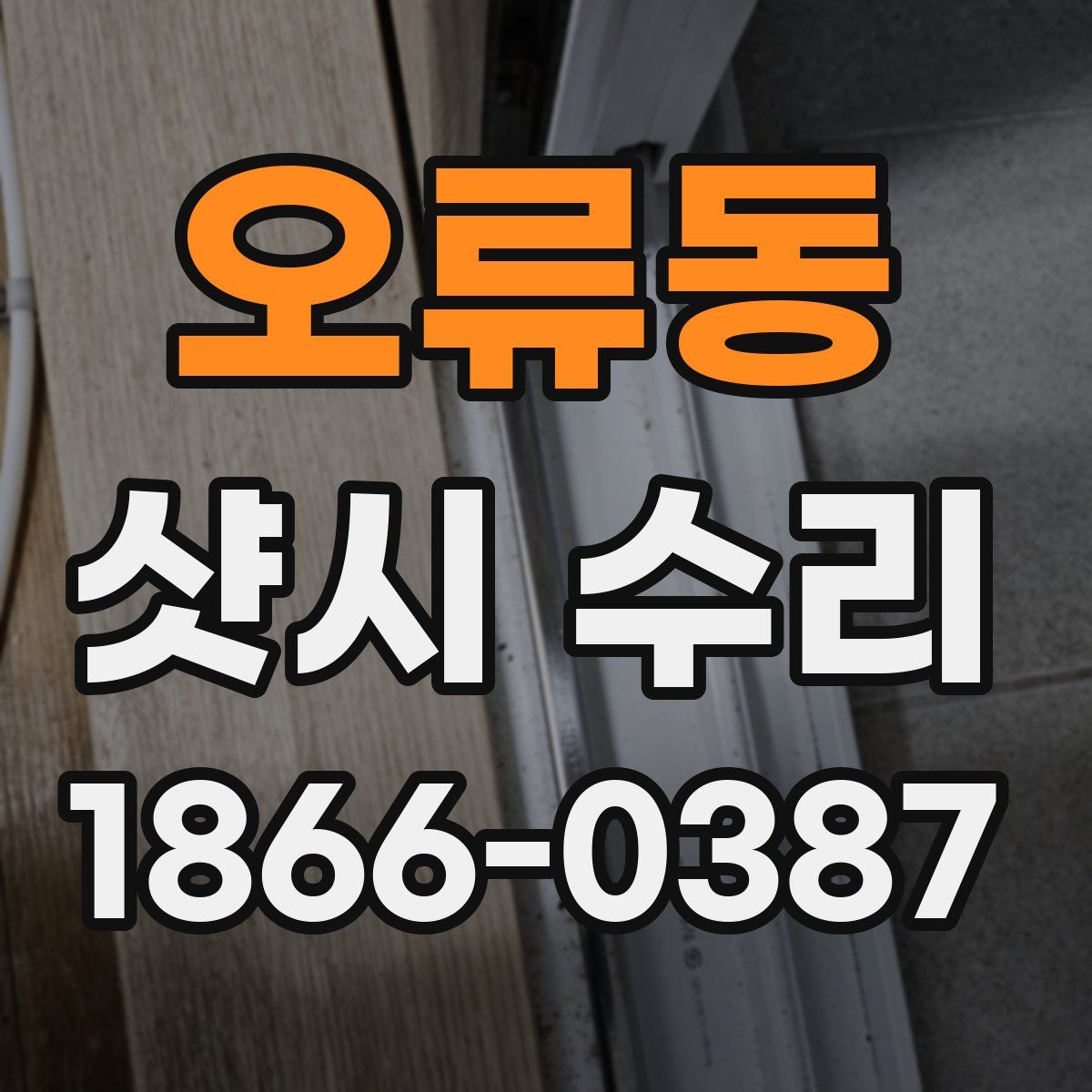오류동 샷시 수리