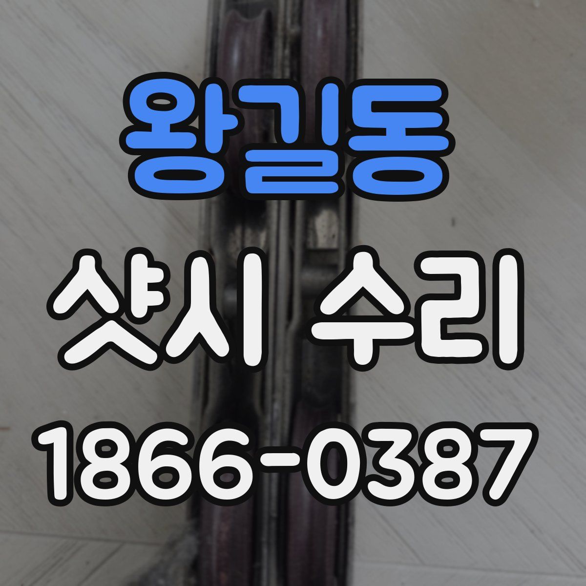 왕길동 샷시 수리
