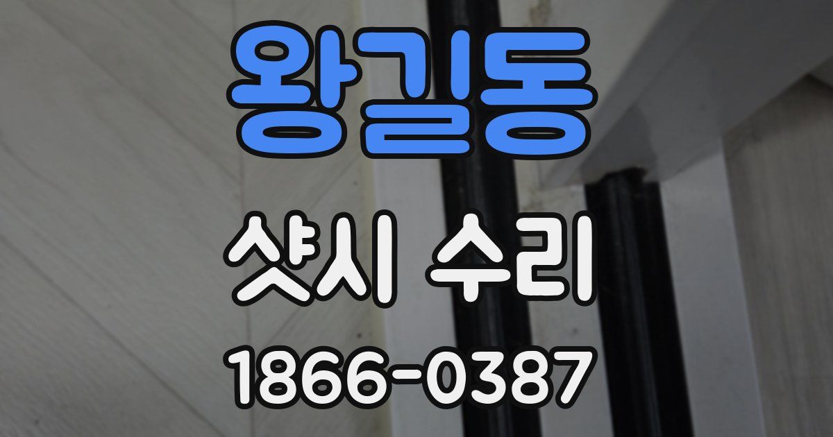 왕길동 샷시 수리