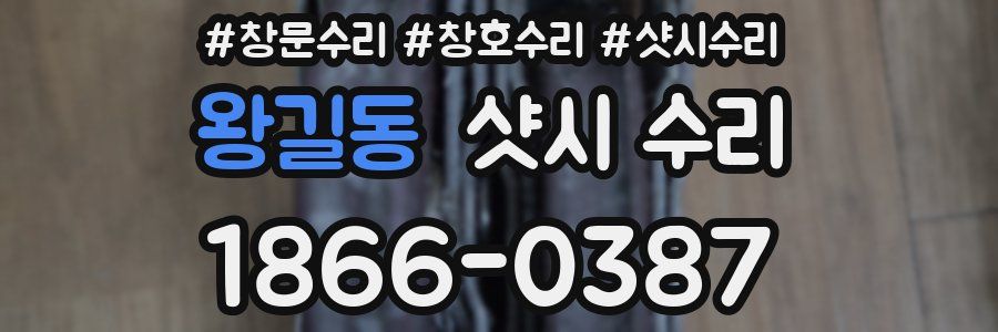 왕길동 샷시 수리