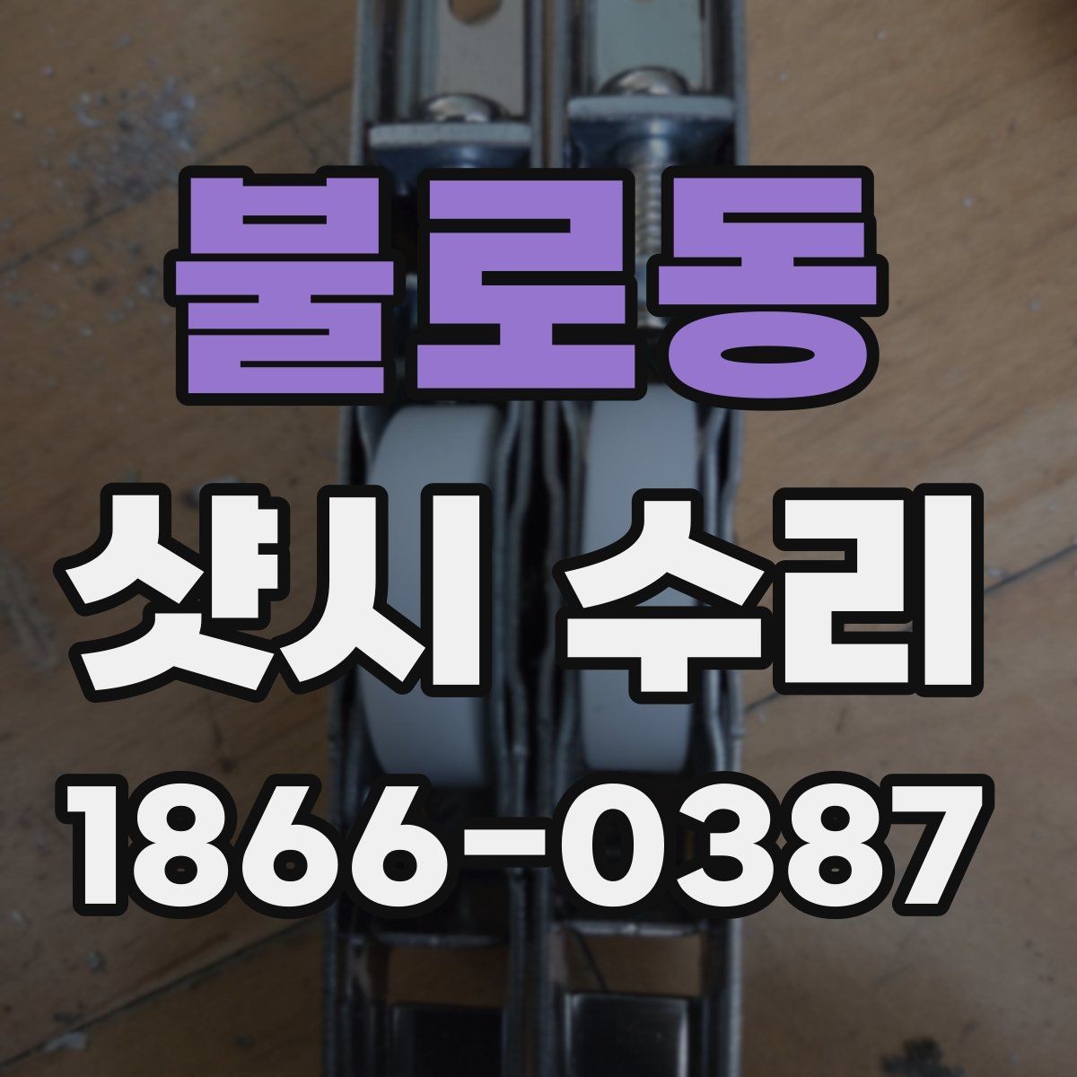 불로동 샷시 수리 전 직접 확인하면 좋은 항목