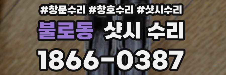 불로동 샷시 수리