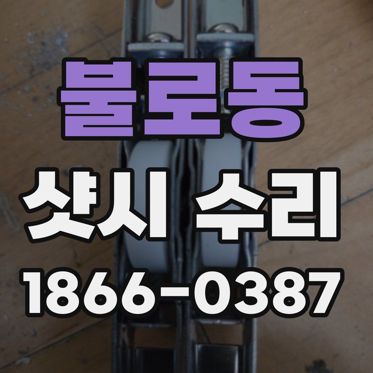 불로동 샷시 수리