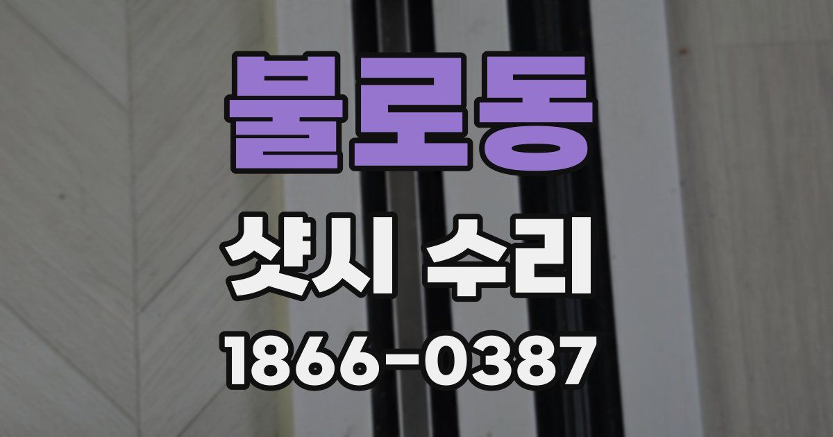 불로동 샷시 수리