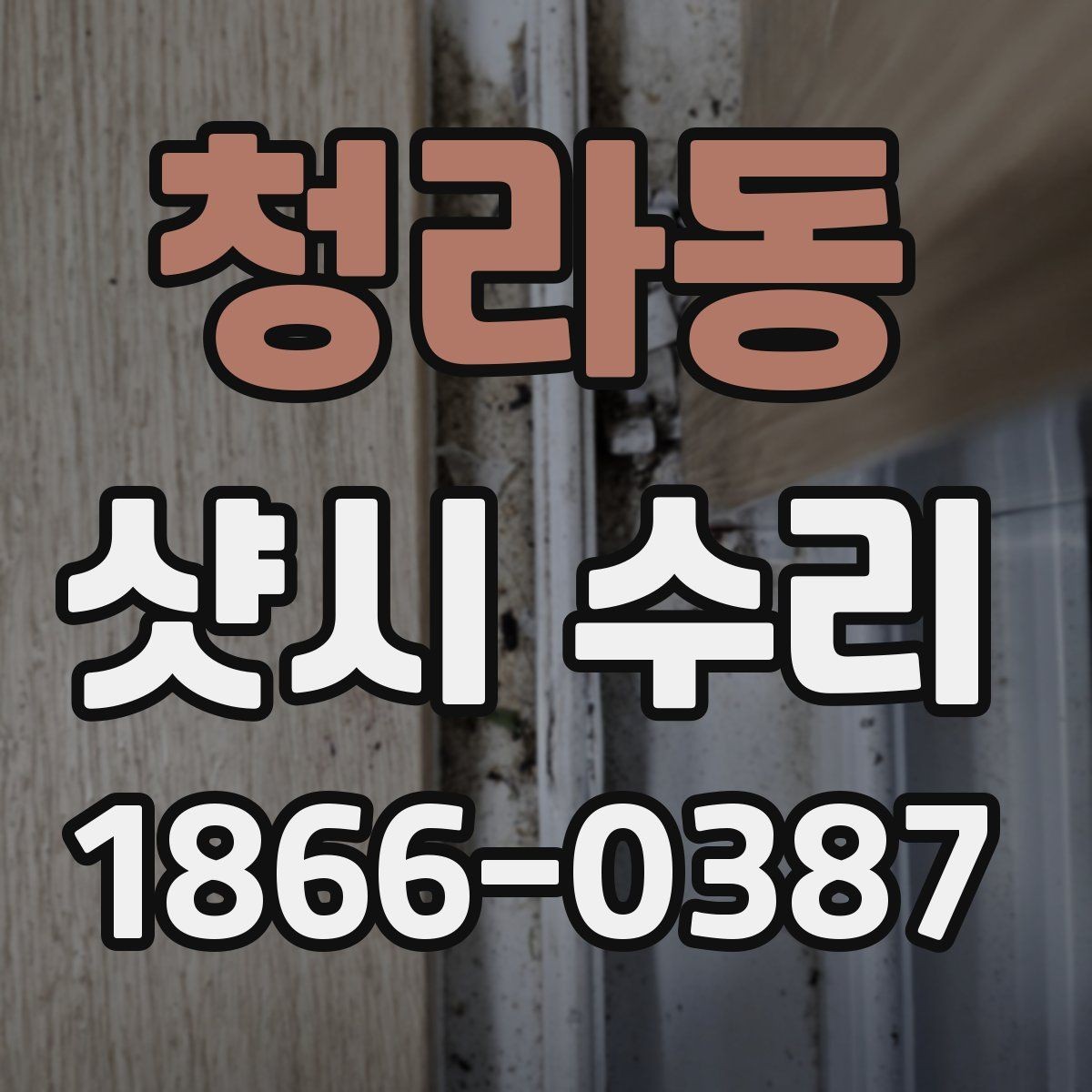 청라동 샷시 수리 비용 절감에 도움이 되는 방법