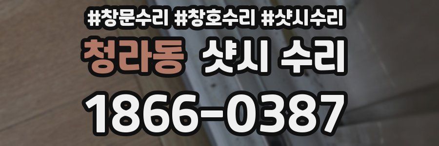 청라동 샷시 수리