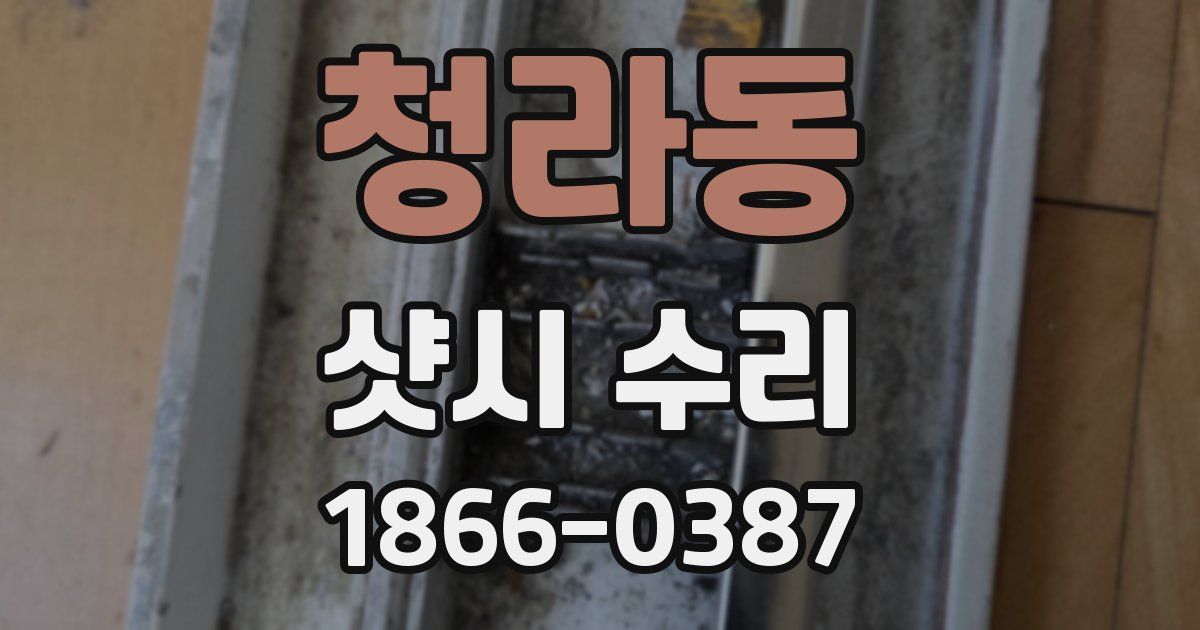청라동 샷시 수리