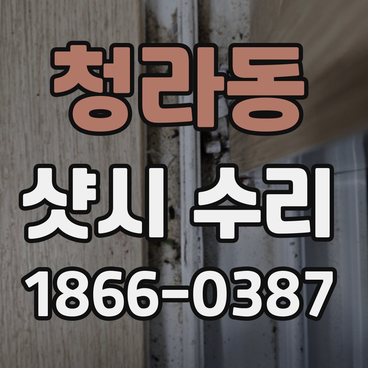 청라동 샷시 수리