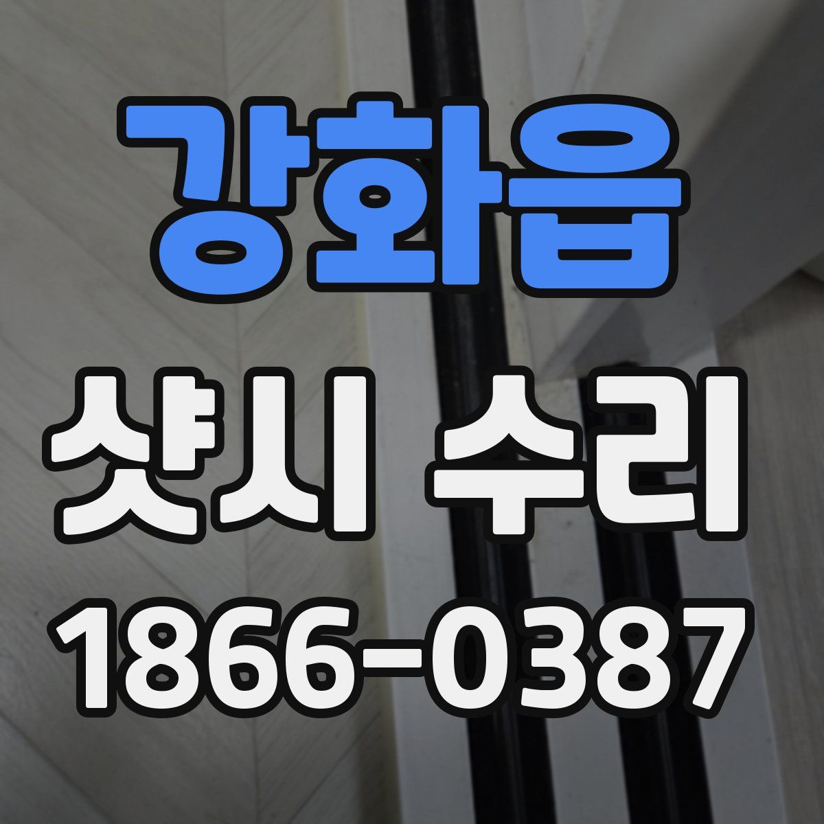 강화읍 샷시 수리
