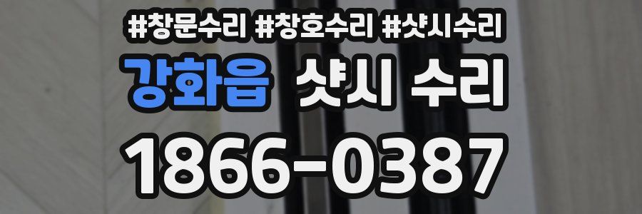 강화읍 샷시 수리
