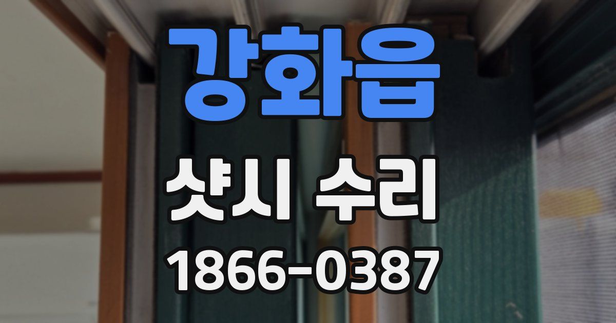 강화읍 샷시 수리