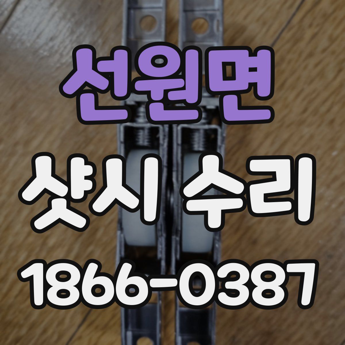 선원면 샷시 수리
