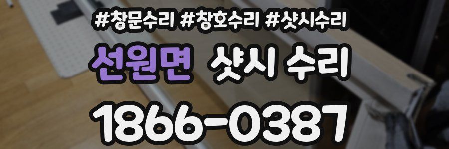 선원면 샷시 수리
