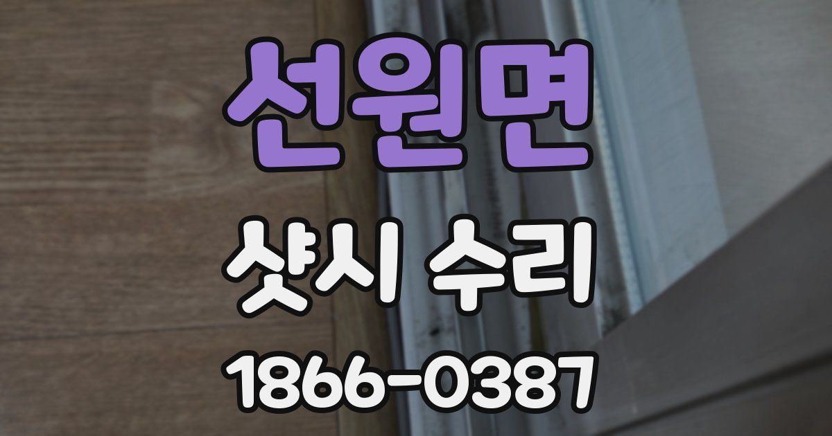선원면 샷시 수리