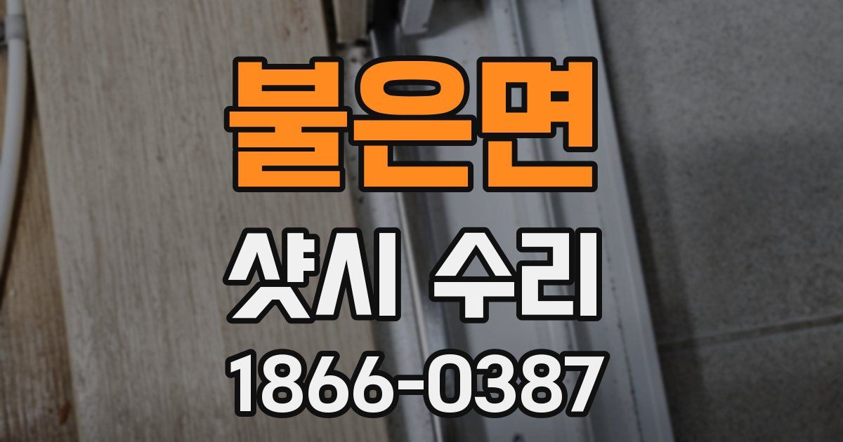 불은면 샷시 수리