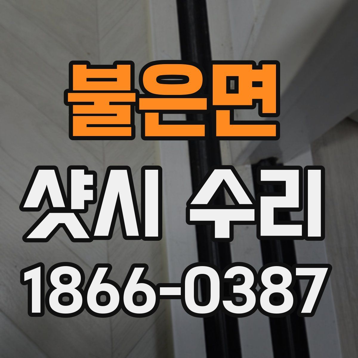불은면 샷시 수리