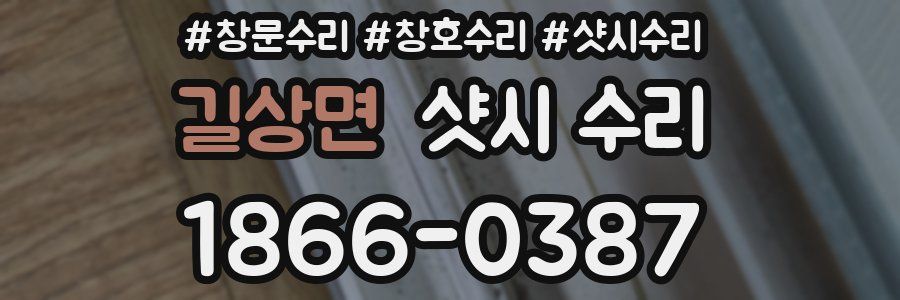 길상면 샷시 수리