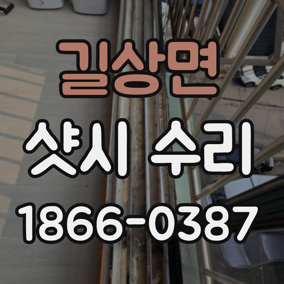 길상면 샷시 수리