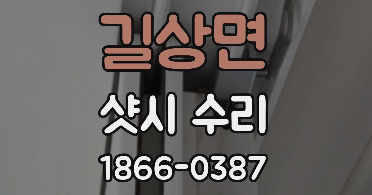 길상면 샷시 수리