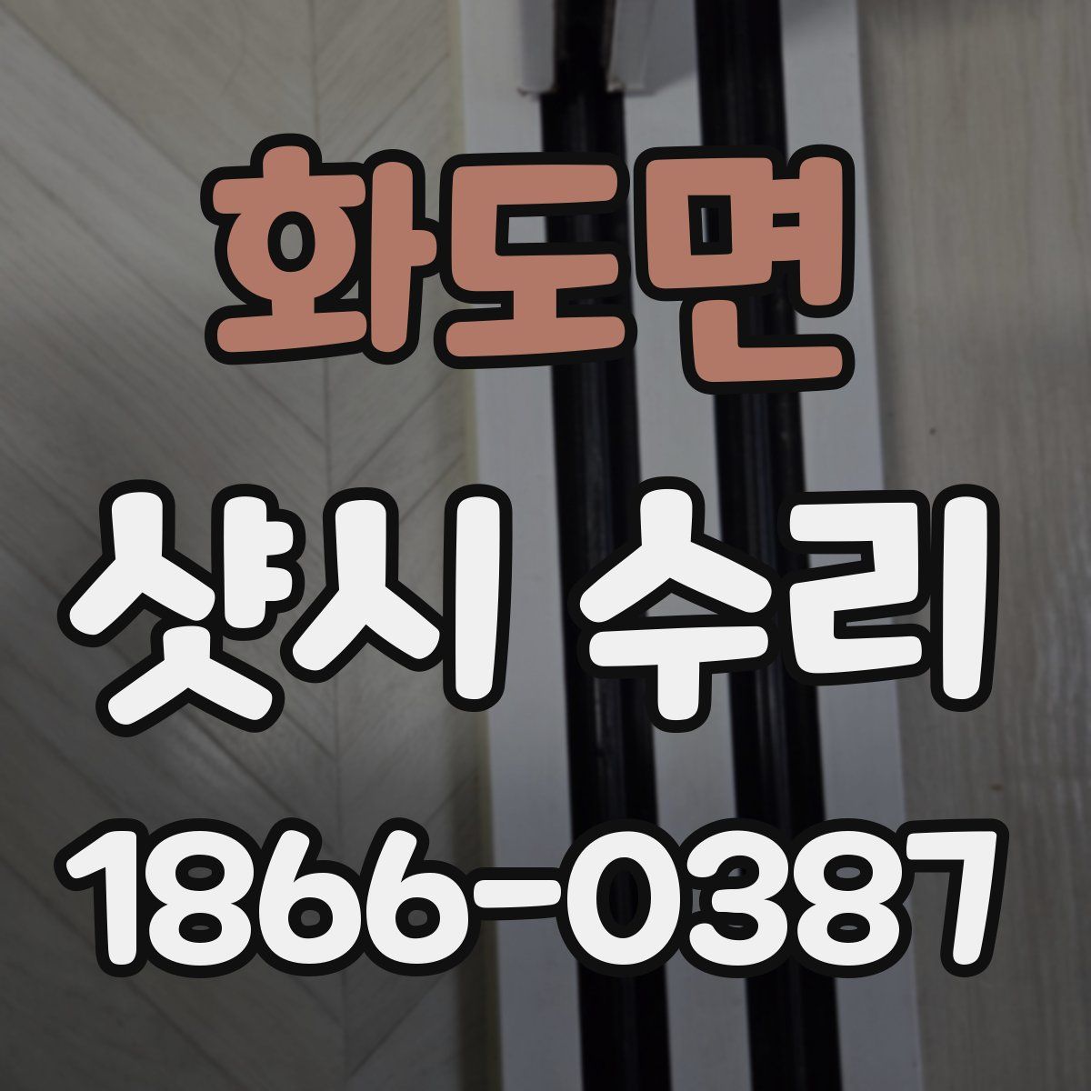 화도면 샷시 수리