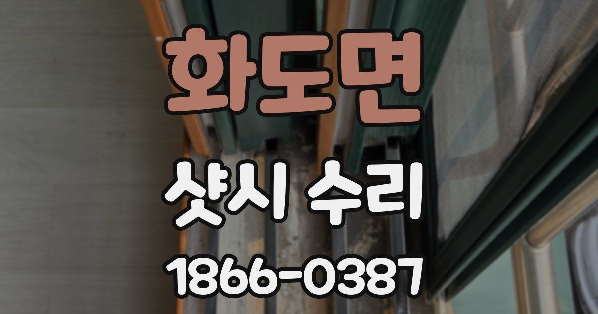 화도면 샷시 수리