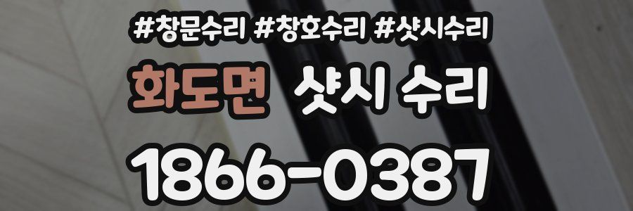 화도면 샷시 수리