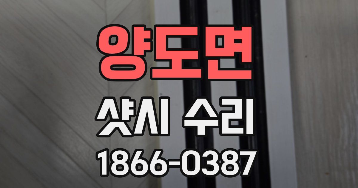 양도면 샷시 수리