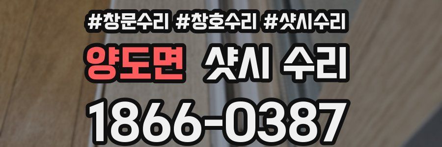 양도면 샷시 수리