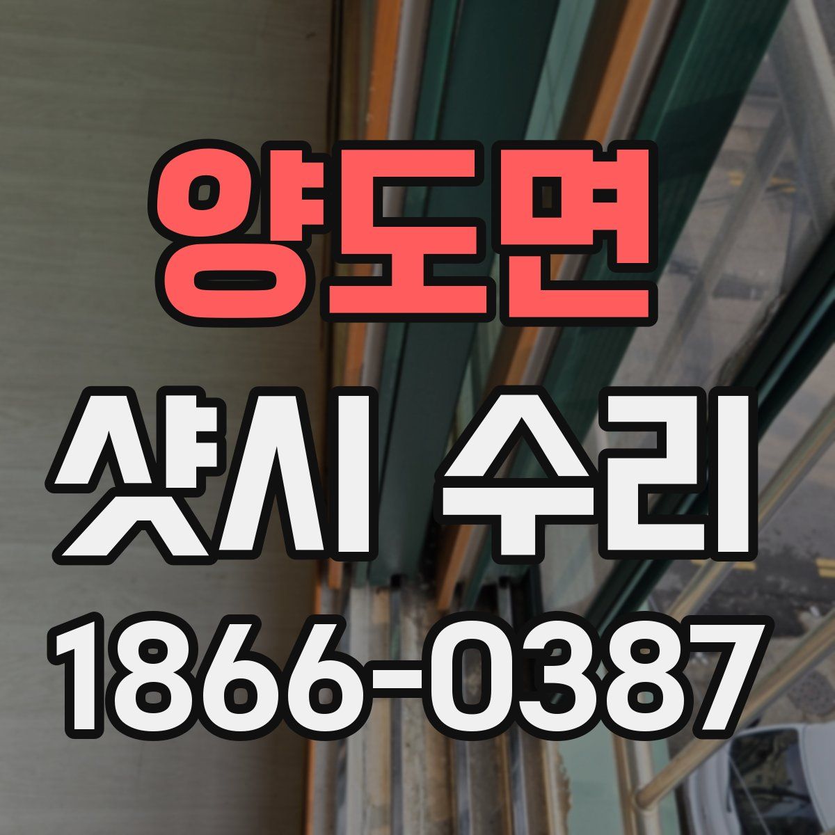 양도면 샷시 수리