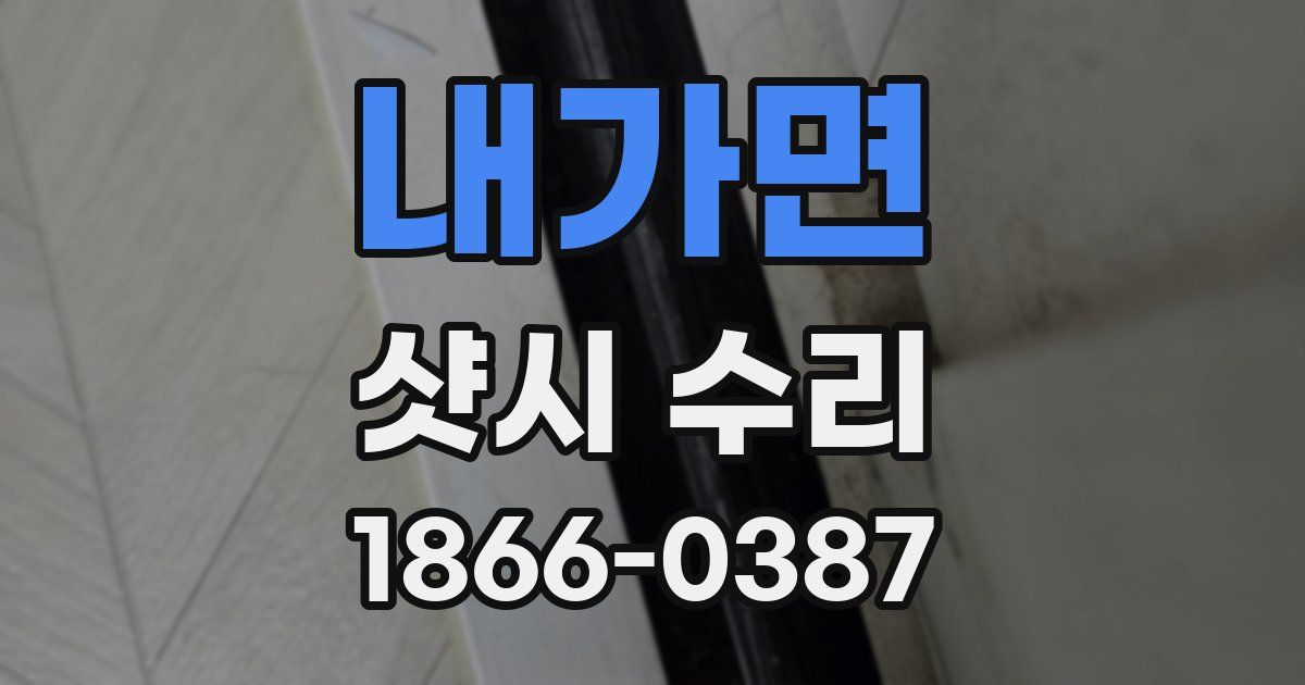 내가면 샷시 수리