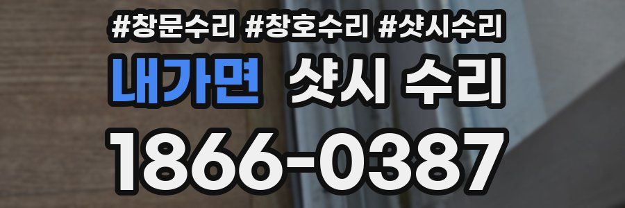 내가면 샷시 수리