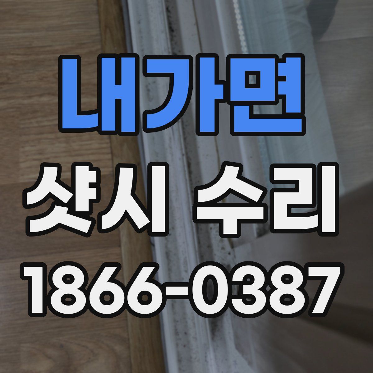 내가면 샷시 수리