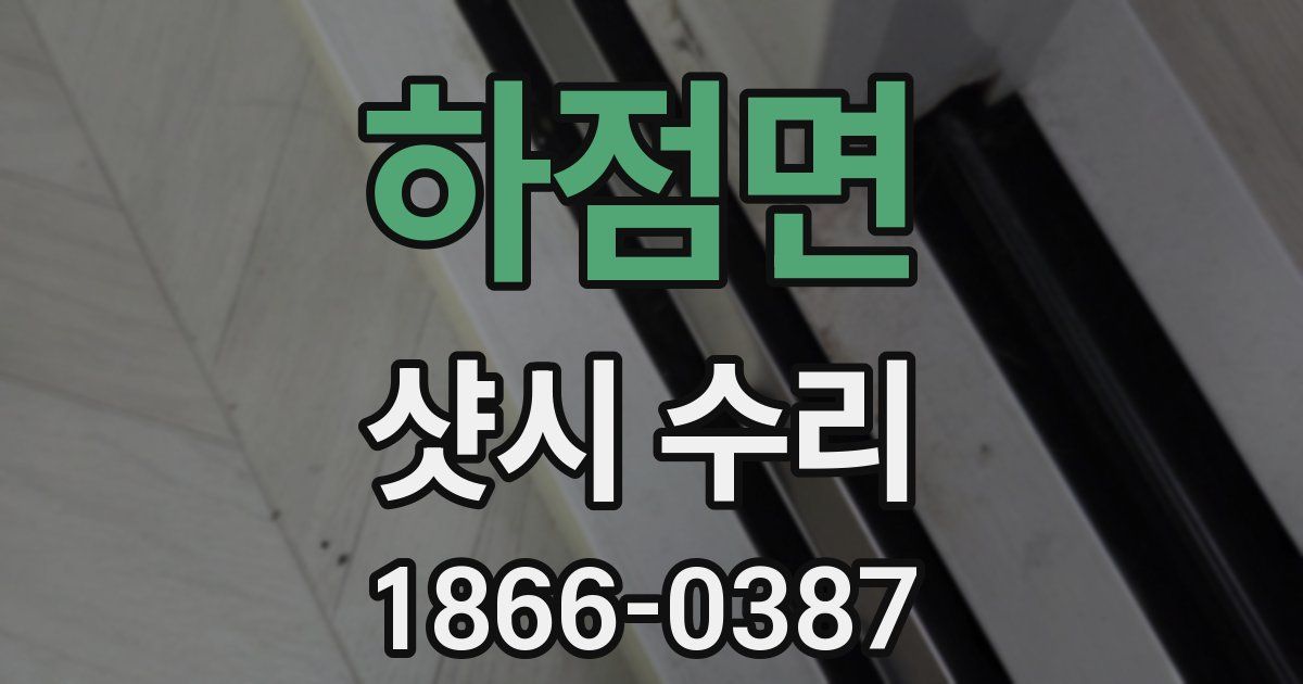 하점면 샷시 수리