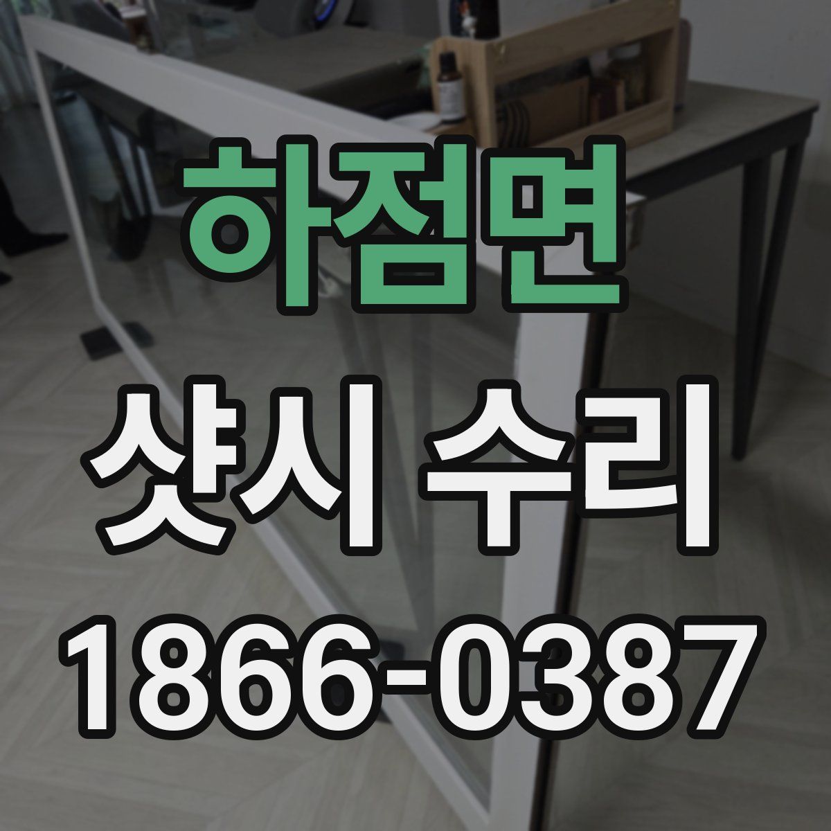 하점면 샷시 수리