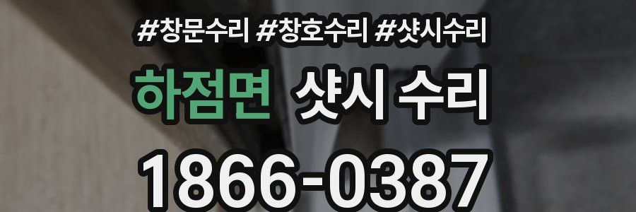 하점면 샷시 수리