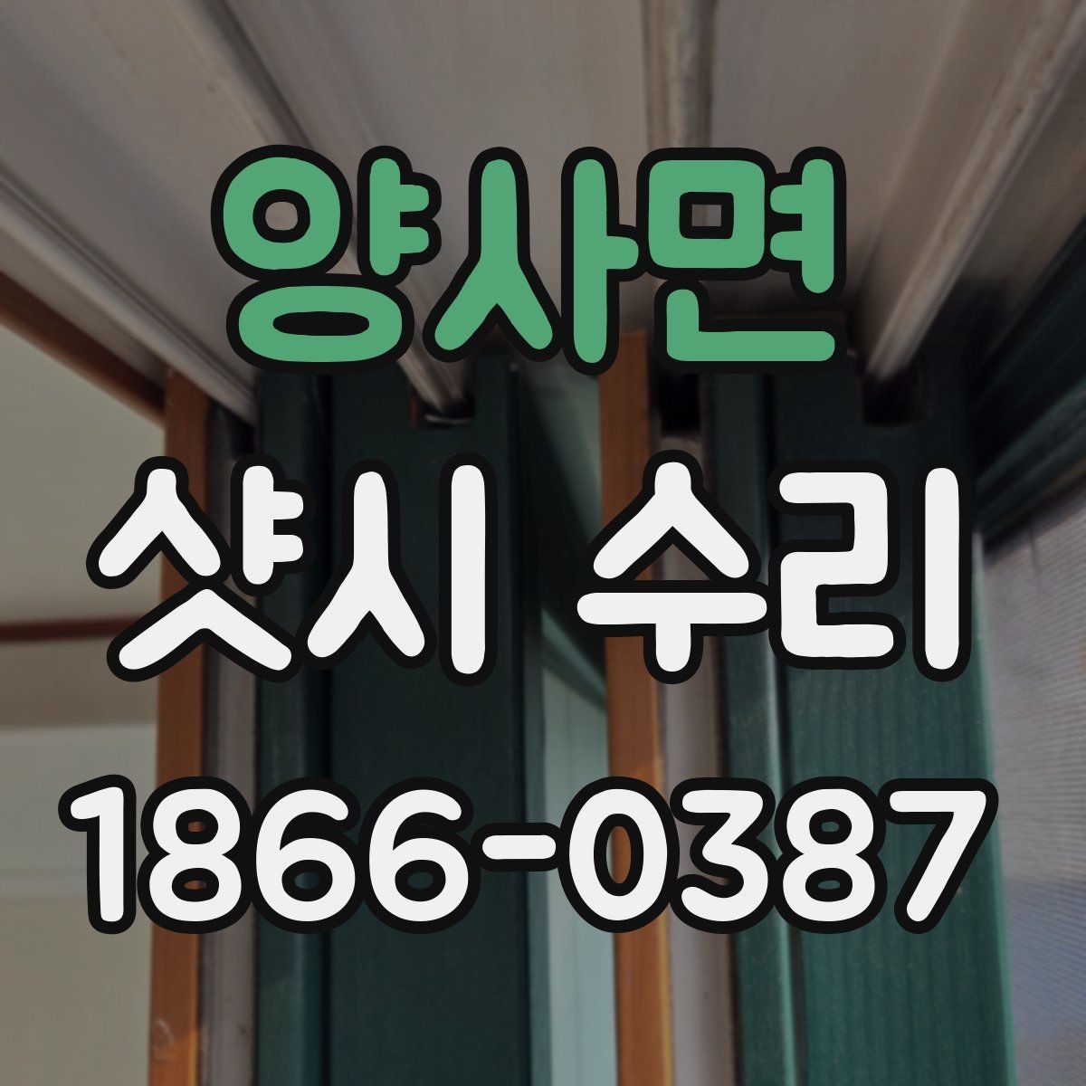 양사면 샷시 수리 시 단열 상태를 함께 살펴야 하는 이유
