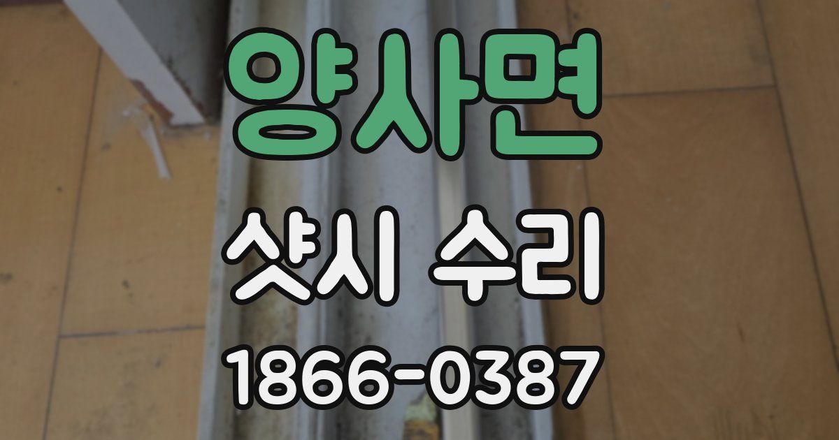 양사면 샷시 수리
