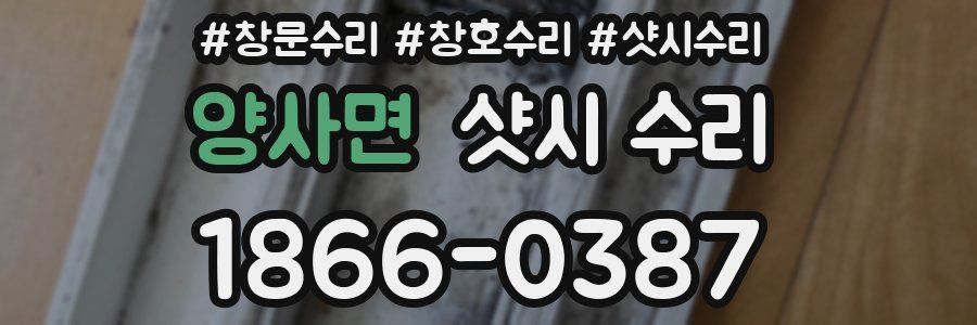 양사면 샷시 수리