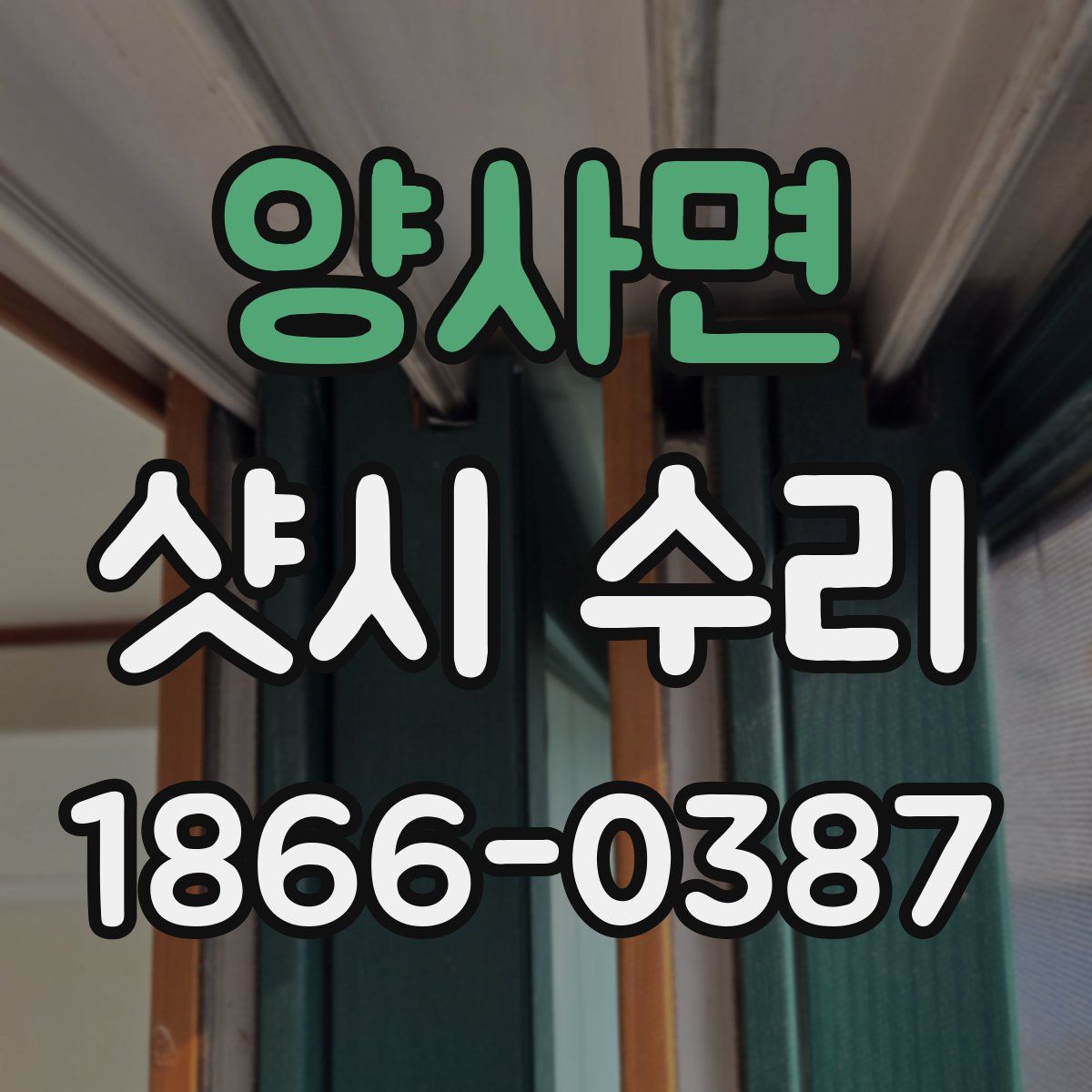 양사면 샷시 수리