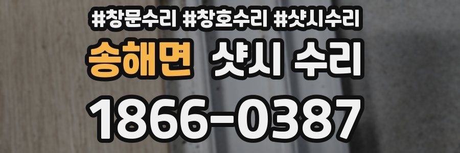 송해면 샷시 수리