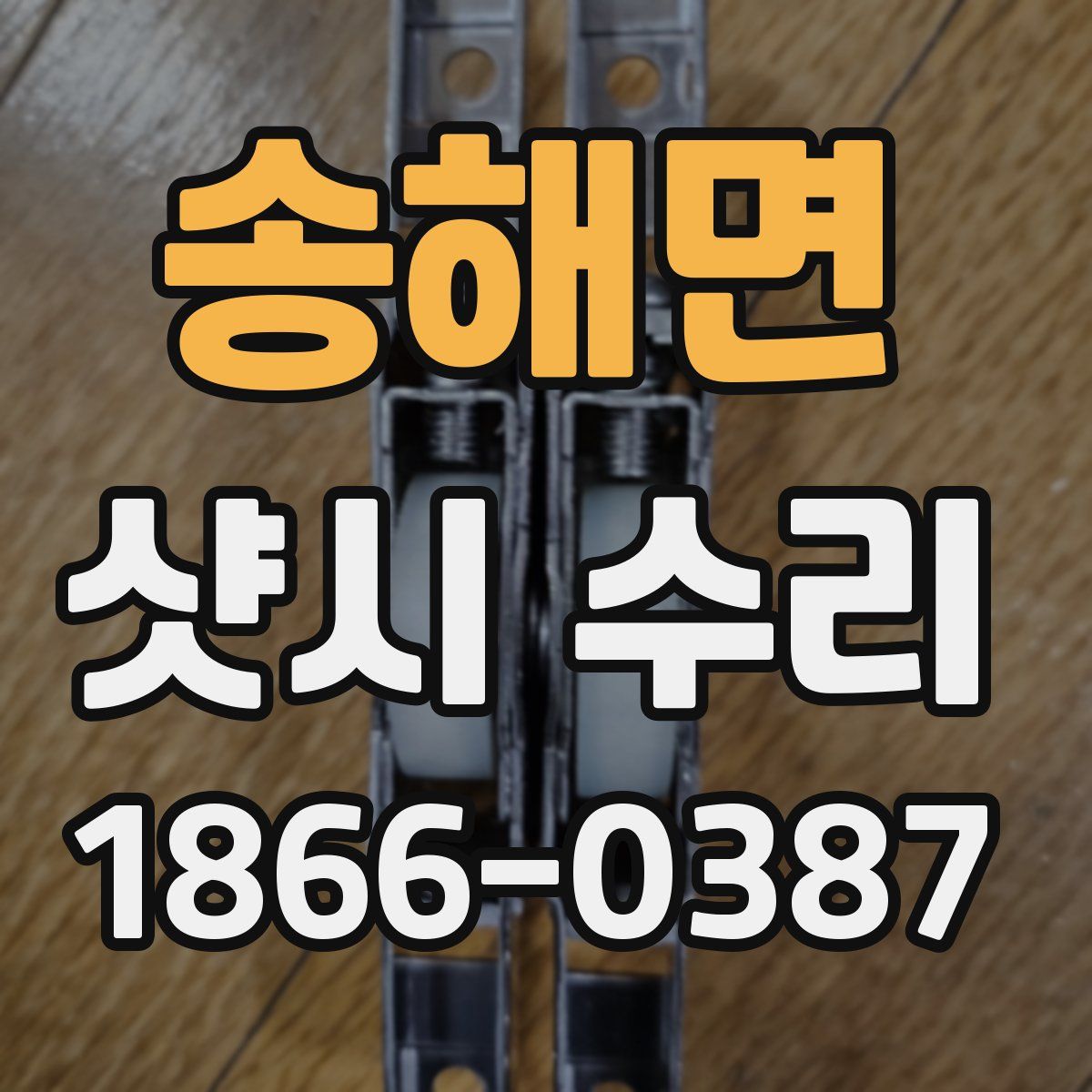 송해면 샷시 수리