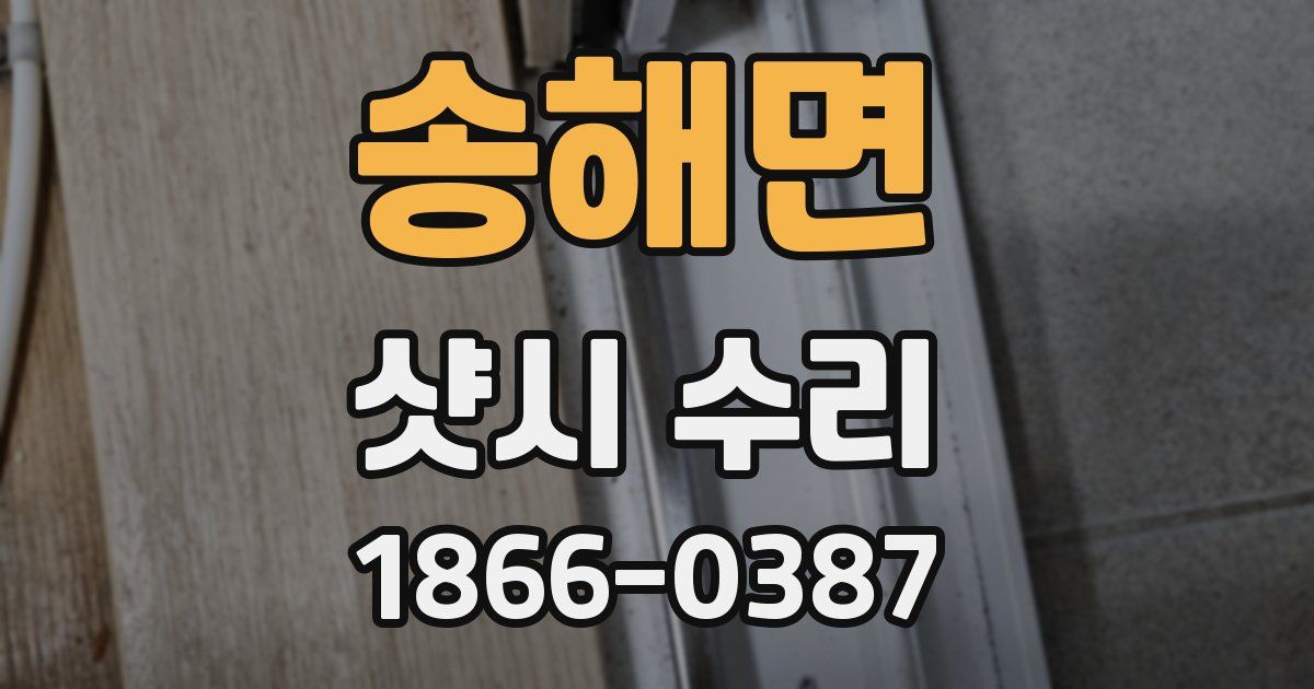 송해면 샷시 수리