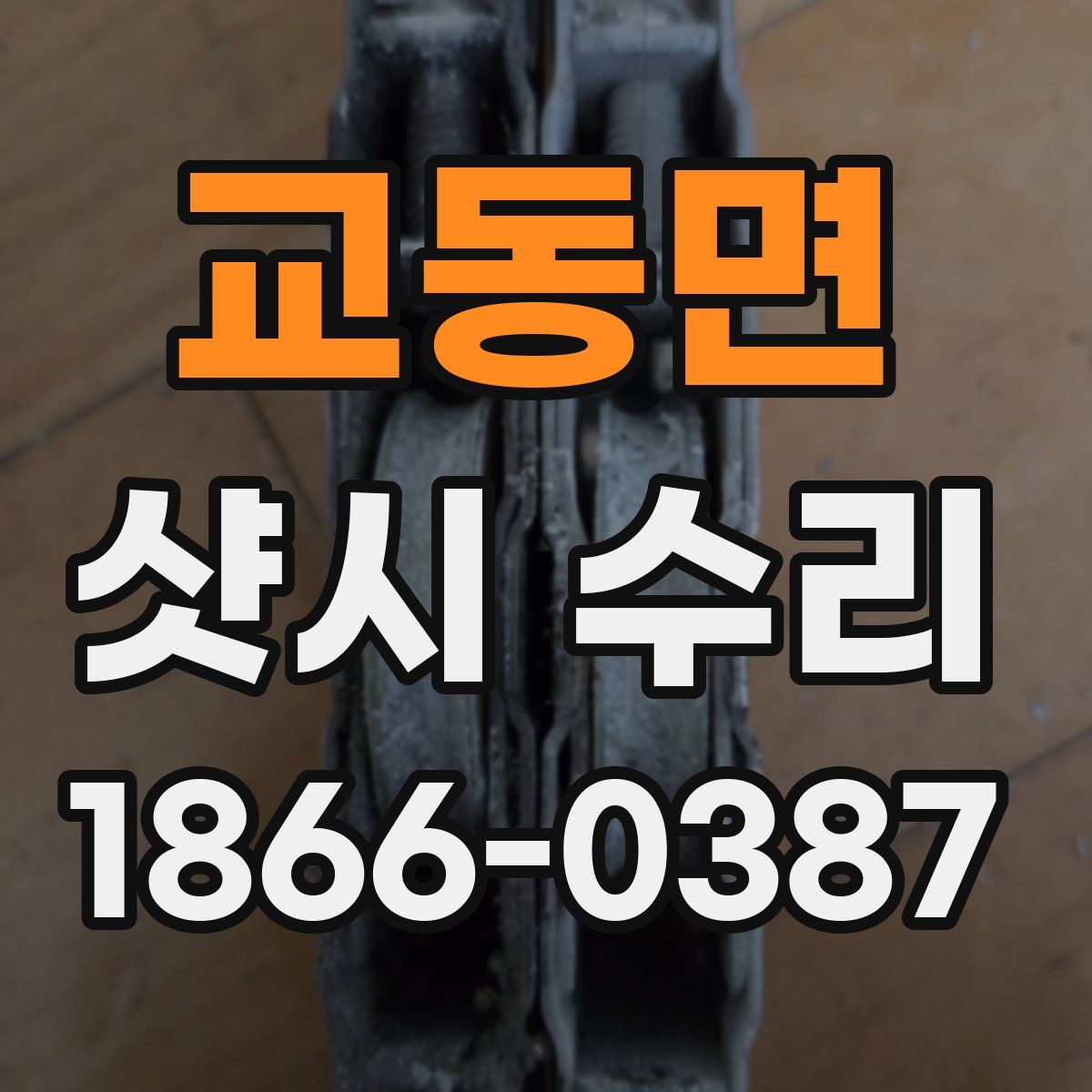 교동면 샷시 수리
