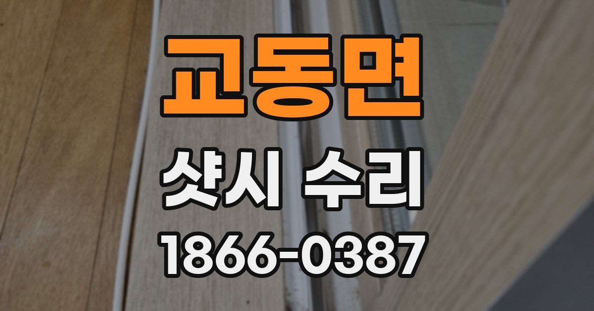교동면 샷시 수리