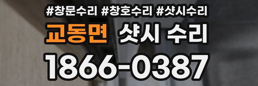 교동면 샷시 수리