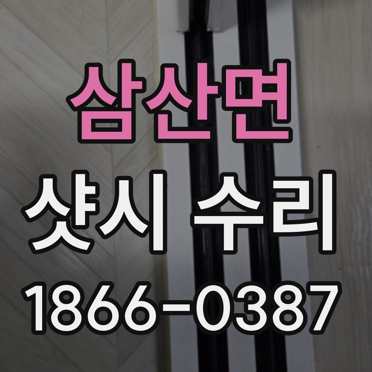 삼산면 샷시 수리