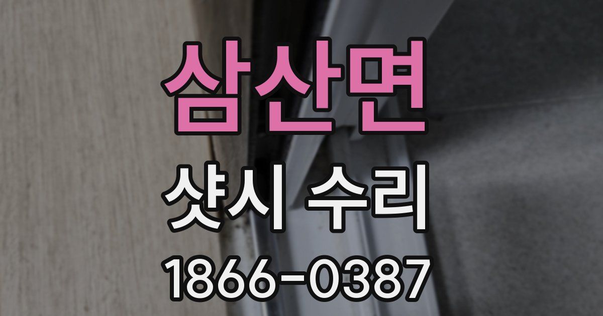 삼산면 샷시 수리