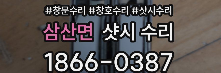 삼산면 샷시 수리